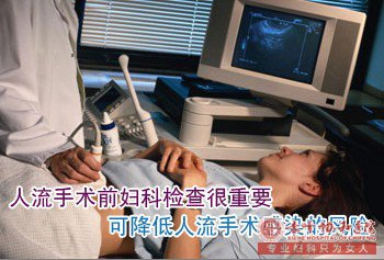 宁德人流术前的检查费用需要多少钱
