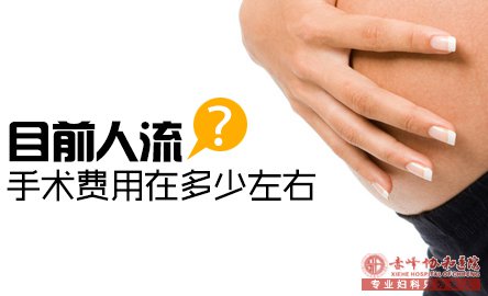 宁德妇科：关于人流费用不得不看的二三事