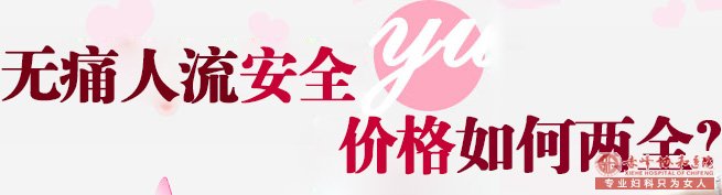 宁德做人流,价格不重要,技术才重要!