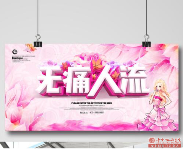 宁德无痛人流手术的价格是多少？怀孕两个月,怎么办