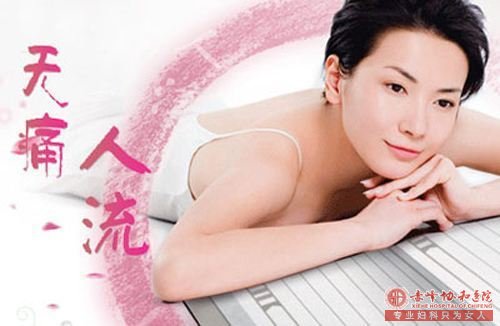 永州女性想人流,专家给你普及一下人流知识!