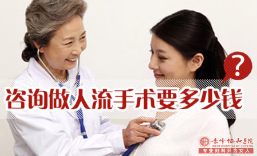 宁德做好预算!影响人流费用高低的因素是这些!