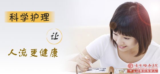宁德关于人流后的注意事项，可千万别大意!