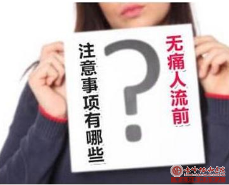 宁德做人流前,一定要先看的5条忠告!