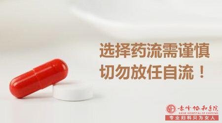 宁德哪些人不能做药流？