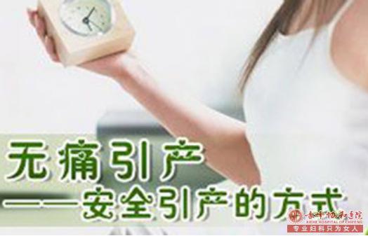 宁德做无痛引产多少钱?什么时候做无痛引产好?