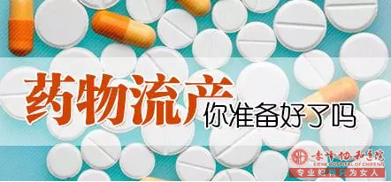 宁德药流的常识有哪些蕉城时代医院专家告诉你