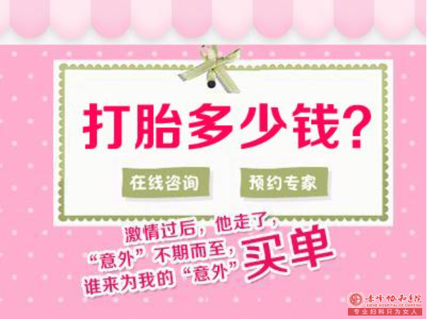 宁德第三次做人流，是不是和第一次一样的价格?