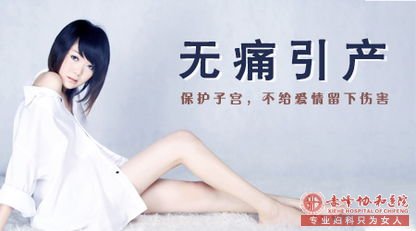 宁德蕉城时代医院做无痛引产需要注意些什么呢？