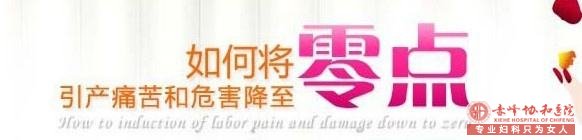 宁德意外怀孕引产手术疼不疼?蕉城时代医院可以做无痛引产吗?
