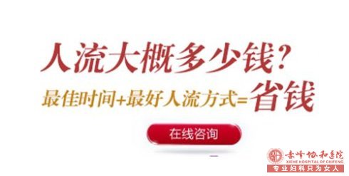 宁德敖汉旗意外怀孕四十多天 打胎要多少钱?