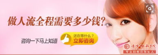 林西县妇科医院做人流的费用是多少？