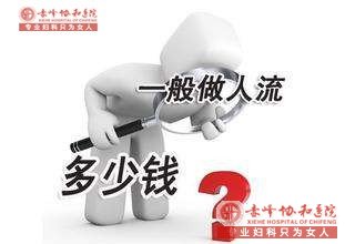 在宁德元宝山区做人流需要多少钱