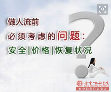 宁德喀喇沁旗一般情况下做人流要多少钱？
