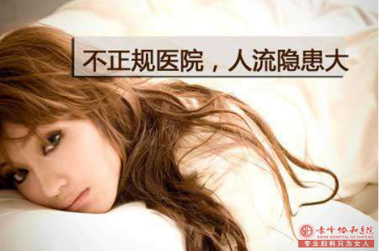 宁德林西县女性多次人流造成的危害有多大呢？