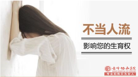 宁德宁城县不正规的人流手术对女性有怎样的伤害?