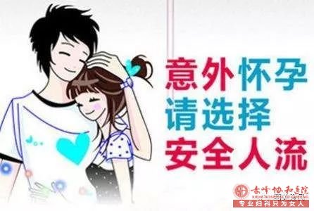 宁德蕉城时代专家说：人流选不好，伤害更是大