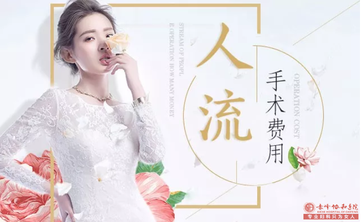 宁德翁牛特旗无痛人流多少钱呢？