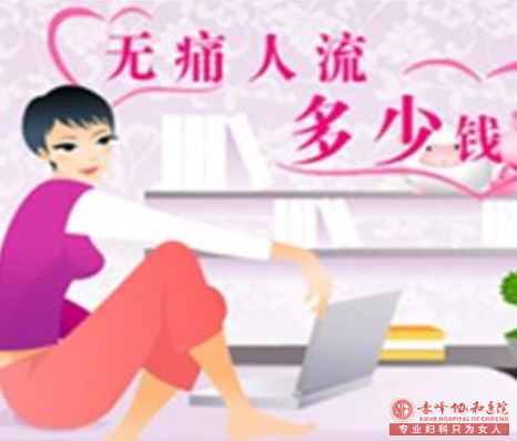 宁德喀喇沁旗做人流手术多少钱？