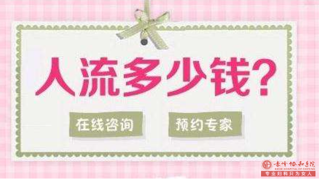 宁德克什克腾旗无痛引产的费用是多少