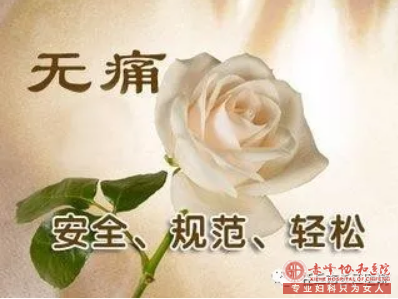 宁德敖汉旗怀孕多长时间做无痛人流好