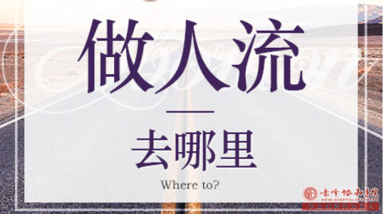 宁德巴林左旗人流医院哪家便宜