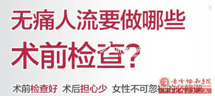 宁德敖汉旗人流术前需要检查哪些